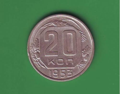 СССР 20 коп. 1953  
