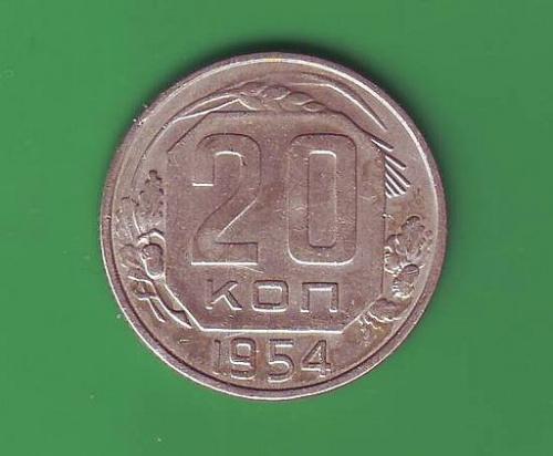 СССР 20 коп. 1954  