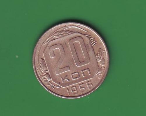 СССР 20 коп. 1956  