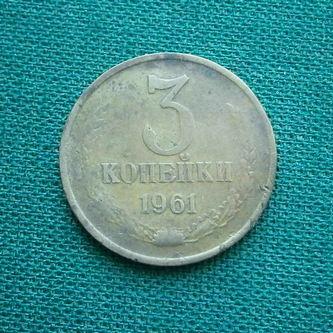 Монета 3 коп. 1961  СССР