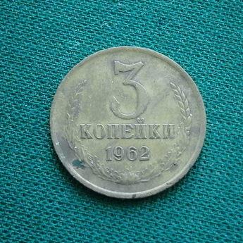 Монета 3 коп. 1962  СССР  Редкая !