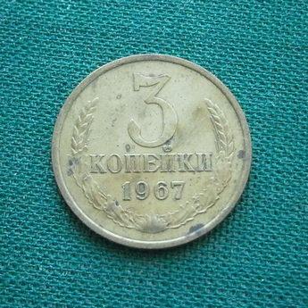 Монета 3 коп. 1967  СССР