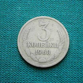 Монета 3 коп. 1968  СССР