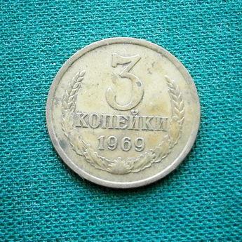 Монета 3 коп. 1969  СССР