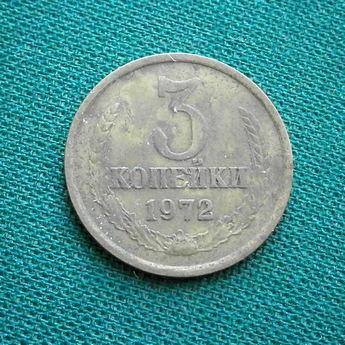 Монета 3 коп. 1972 г  .СССР. 