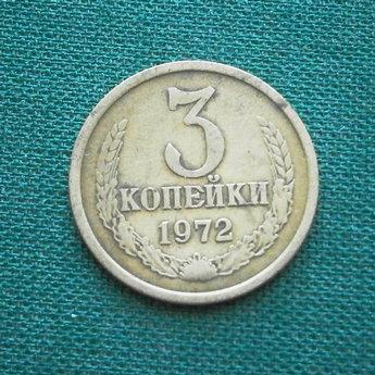 Монета 3 коп. 1972  СССР