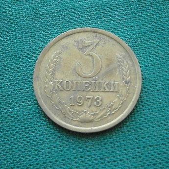 Монета 3 коп. 1973  СССР