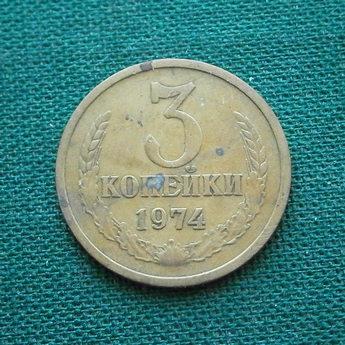 Монета 3 коп. 1974  СССР 
