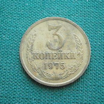 Монета 3 коп. 1975  СССР  Состояние !