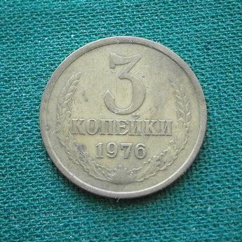 Монета 3 коп. 1976  СССР  Состояние !