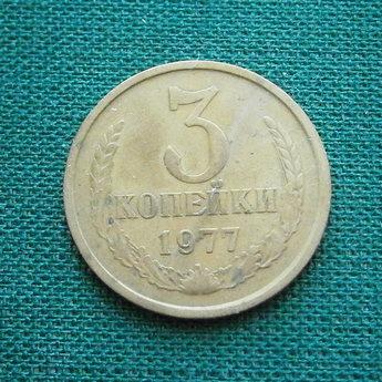 Монета 3 коп. 1977  СССР