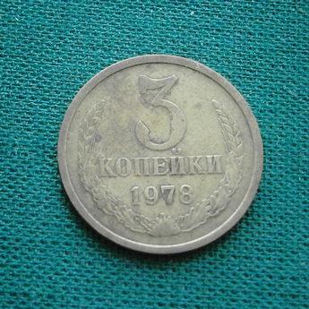 Монета 3 коп. 1978  СССР