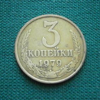 Монета 3 коп. 1979  СССР
