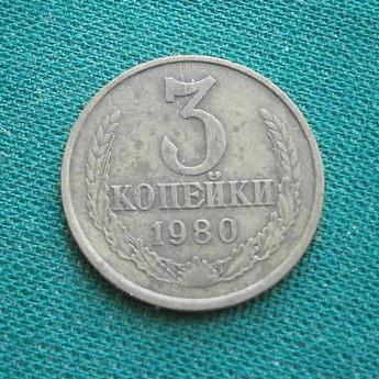 Монета 3 коп. 1980  СССР