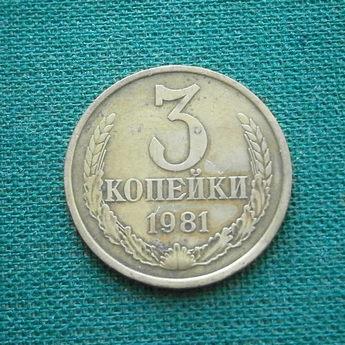 Монета 3 коп. 1981  СССР  