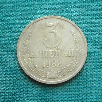 Монета 3 коп. 1982  СССР  Состояние !