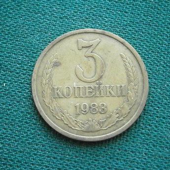 Монета 3 коп. 1983  СССР  Состояние !