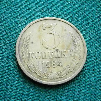 Монета 3 коп. 1984   СССР