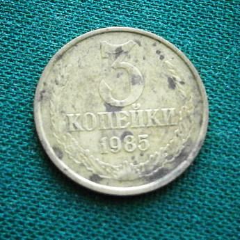 Монета 3 коп. 1985  СССР