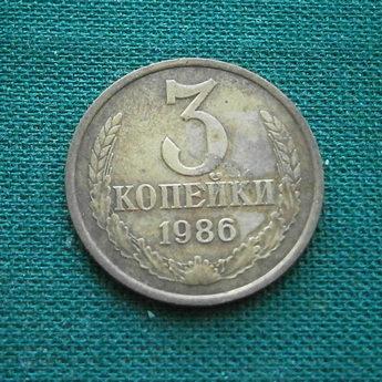 Монета 3 коп. 1986  СССР  Состояние !