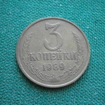 Монета 3 коп. 1989  СССР  Состояние !