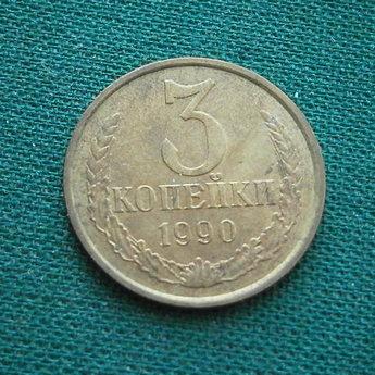 Монета 3 коп. 1990   СССР  Состояние !