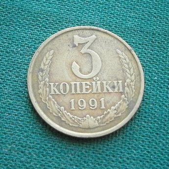 Монета 3 коп. 1991 г. "Л" СССР. Состояние !