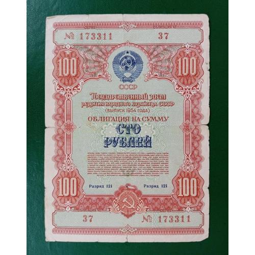 Облигация 100 рублей 1954 год СССР, гос заем развития народного хозяйства