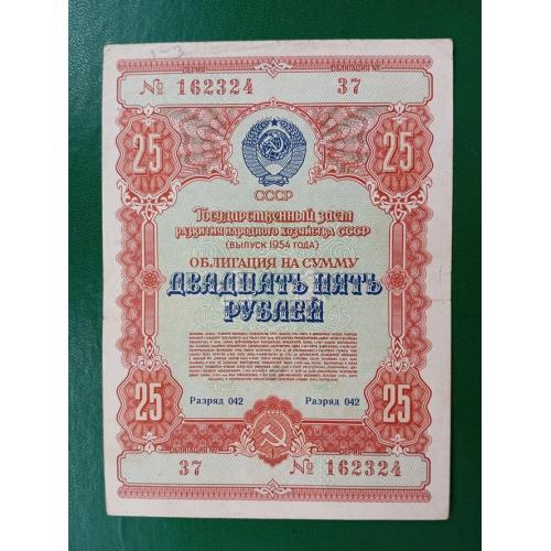 Облигация 10 рублей 1954 год СССР, гос заем развития народного хозяйства