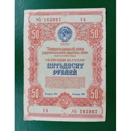 Облигация 50 рублей 1954 год СССР, гос заем развития народного хозяйства