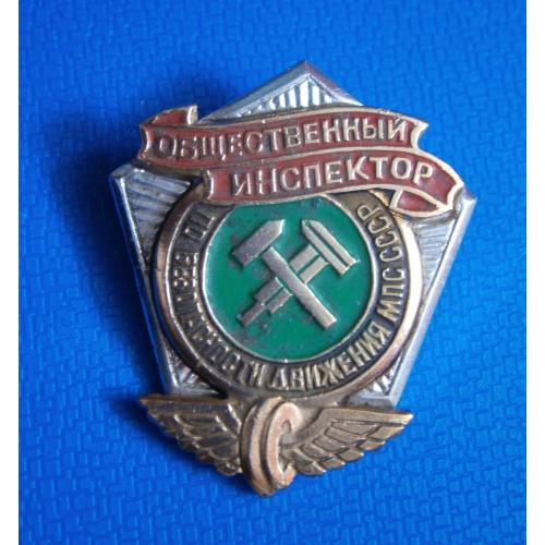 Знак  Общественный инспектор по безопасности движения МПС СССР