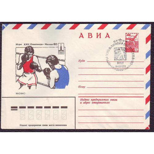 ХМК 1980  Олимпийские игры Москва-80  Бокс  Спецгашение