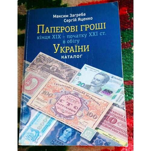 Паперові гроші України  кінця 19 -  початку 21 століття . М.Загреба С. Яценко. Книга !