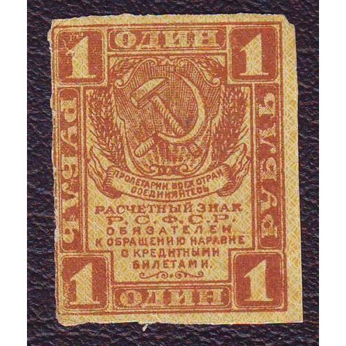  Расчетный знак 1 рубль  1919  РСФСР