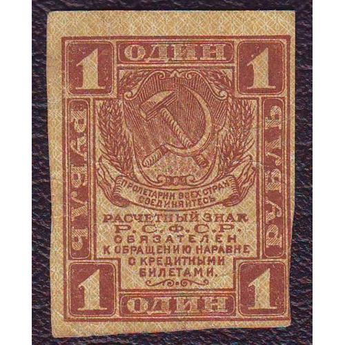  Расчетный знак 1 рубль  1919  РСФСР