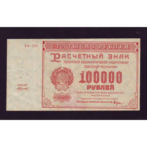 Расчетный знак 100 000 рублей 1921 года Крестинский\Силаев Сер. ЕА-182 Вод. знак большие звезды