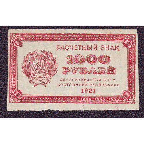 Расчетный знак 1000 рублей 1921 года