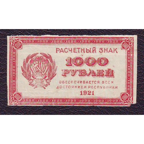 Расчетный знак 1000 рублей 1921 года