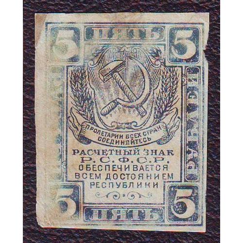  Расчетный знак 5 рублей  1920  РСФСР