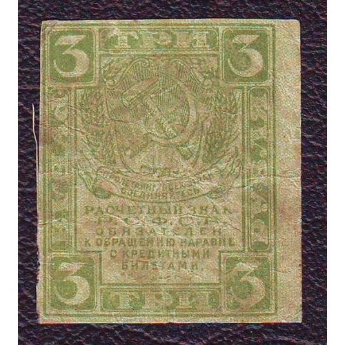  Расчетный знак 3 рубля  1919  РСФСР