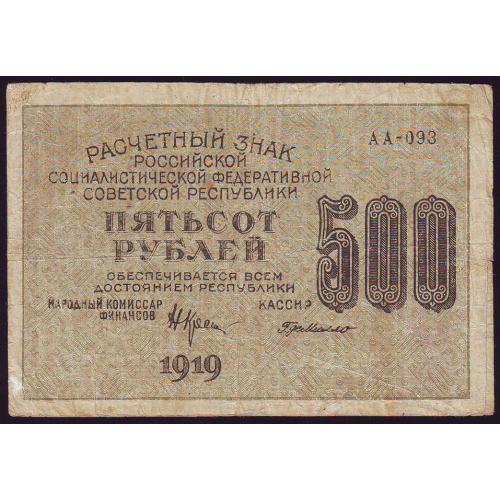 Расчетный знак 500 рублей 1919 года Крестинский\Г де Милло Сер. АА-093  Вод.знак цифры номинала