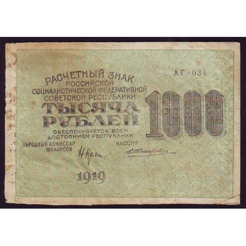 Расчетный знак 1000 рублей 1919 года Крестинский\Жихарев Сер. АГ-034  Вод.знак большие звезд.
