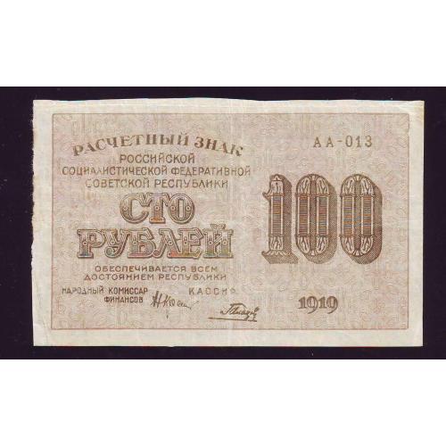 Расчетный знак РСФСР 100 рублей 1919года Серия АА-013  Крестинский/Гальцов