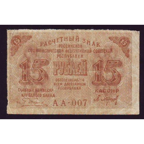 Расчетный знак РСФСР 15 рублей 1919года Серия АА-007  Пятаков/Барышев