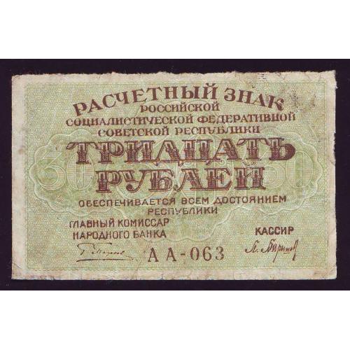 Расчетный знак РСФСР 30 рублей 1919года Серия АА-063  Пятаков/Барышев