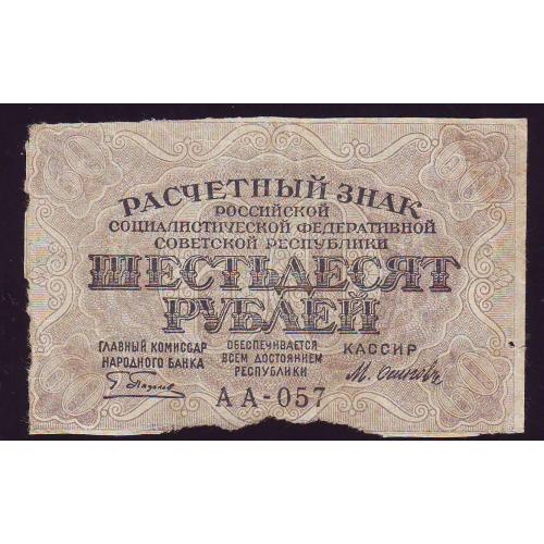 Расчетный знак РСФСР 60 рублей 1919года Серия АА-057  Пятаков/Осипов