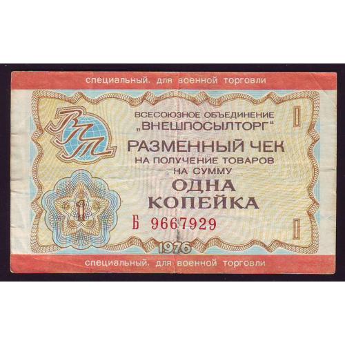 Разменный чек 1 коп.  Сер.Б 1976 Внешпосылторг Специальнный для военной торговли