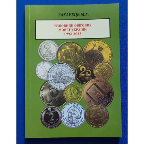 Різновиди обігових монет України 1992-2023  Захарець М.Г.  Книга