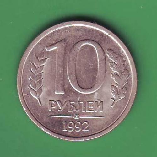   России 10 руб. 1992 ЛМД  (Не магнит)