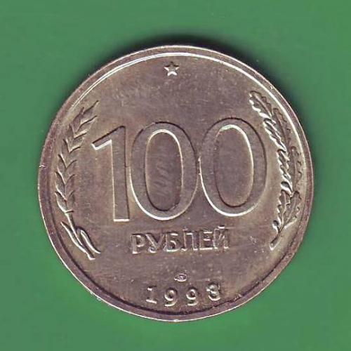   России 100 руб. 1993 ЛМД